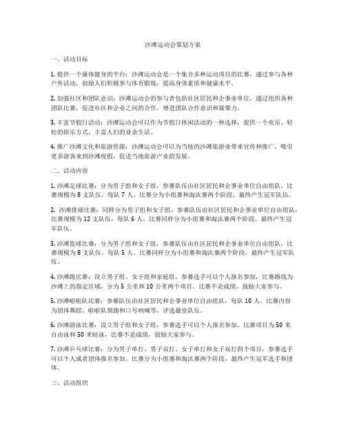 沙滩运动会策划方案