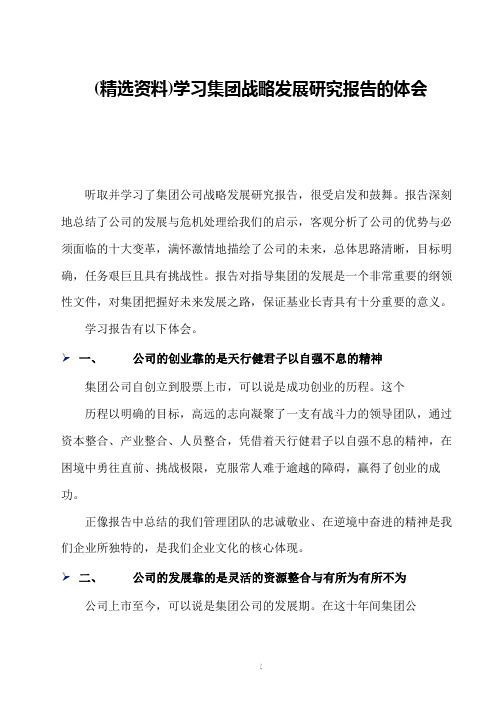 (精选资料)学习集团战略发展研究报告的体会