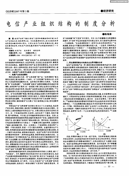 电信产业组织结构的制度分析