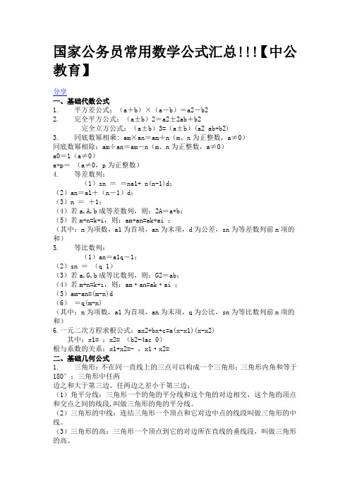 国家公务员常用数学公式汇总!!!【中公教育】