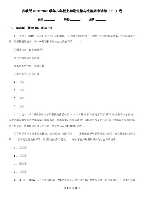 苏教版2019-2020学年八年级上学期道德与法治期中试卷(II )卷