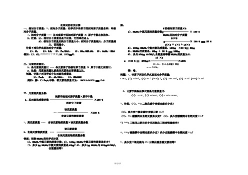 初三化学化学式计算学案