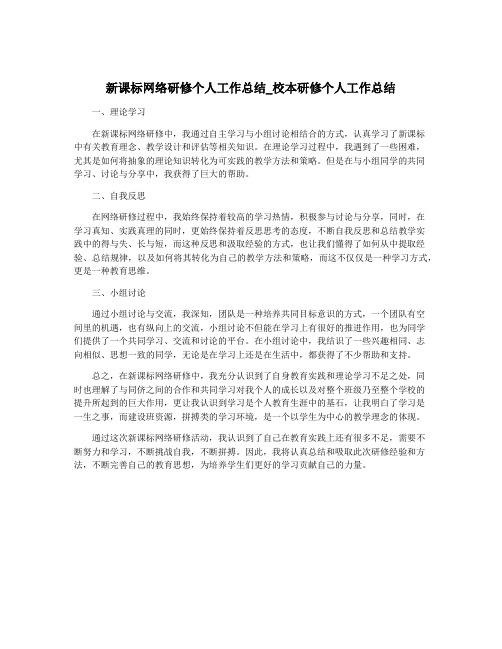 新课标网络研修个人工作总结_校本研修个人工作总结