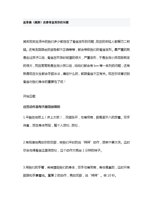 盆骨操(瘦胯)改善骨盆变形的问题