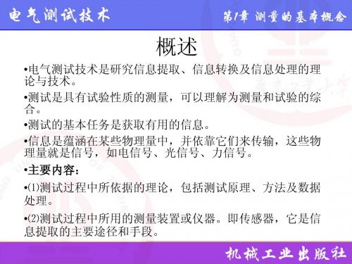 电气测试技术测量的基本概念