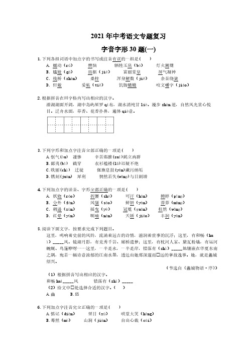 2021年中考语文专题复习 字音字形30题(一)(含答案)