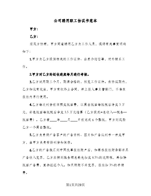 公司聘用职工协议书范本（七篇）