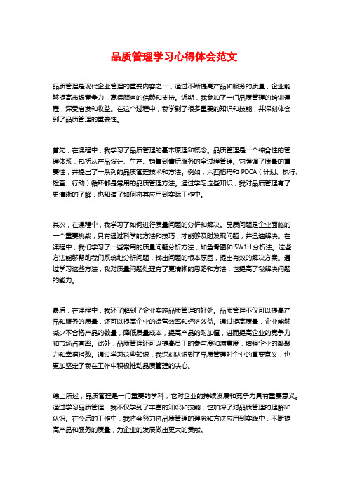 品质管理学习心得体会范文