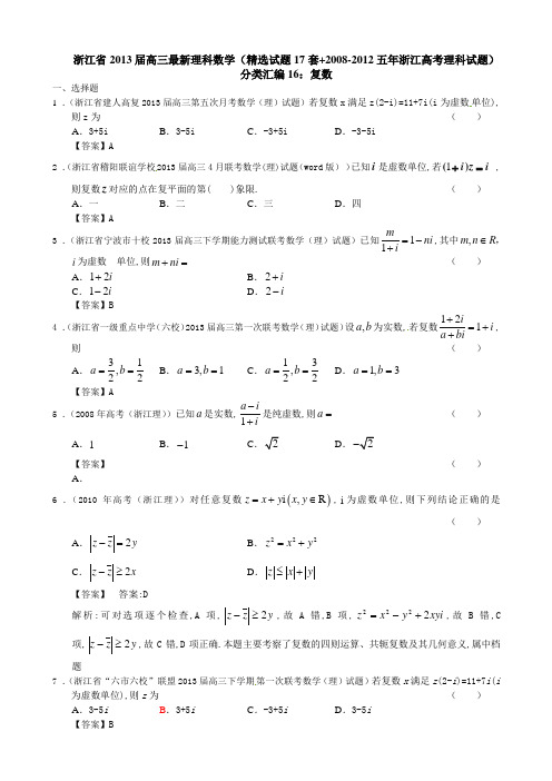 浙江省2013届高三最新理科数学(精选试题17套+2008-2012五年浙江高考理科试题)分类汇编16：复数