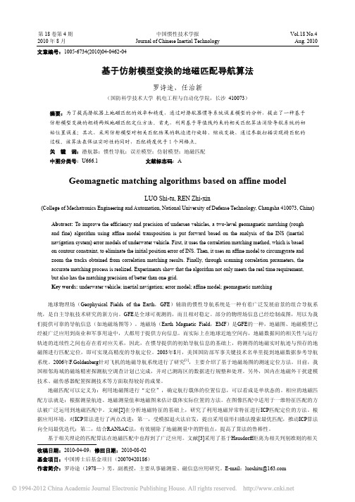 基于仿射模型变换的地磁匹配导航算法_罗诗途