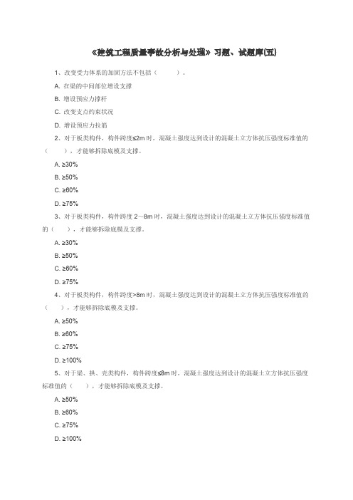 《建筑工程质量事故分析与处理》习题、试题库五