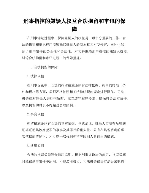 刑事指控的嫌疑人权益合法拘留和审讯的保障