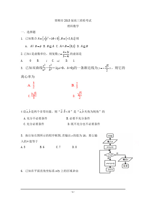 河北省邯郸市2015届高三上学期质检考试理科数学试题word版含答案