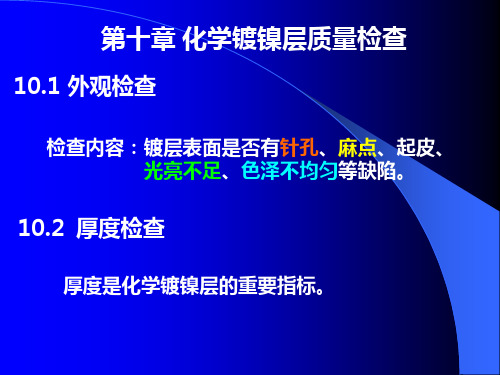 第十章 化学镀镍层质量检验