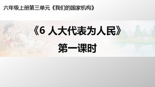 部编人教版小学道德与法治六年级上册第6课《人大代表为人民》课件