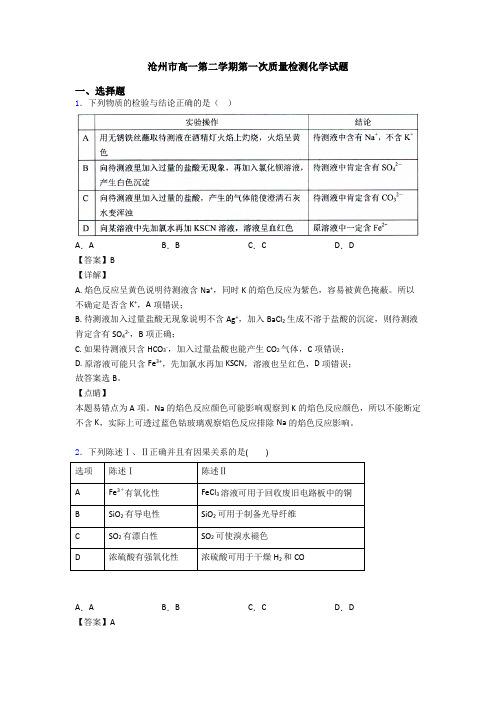 沧州市高一第二学期第一次质量检测化学试题