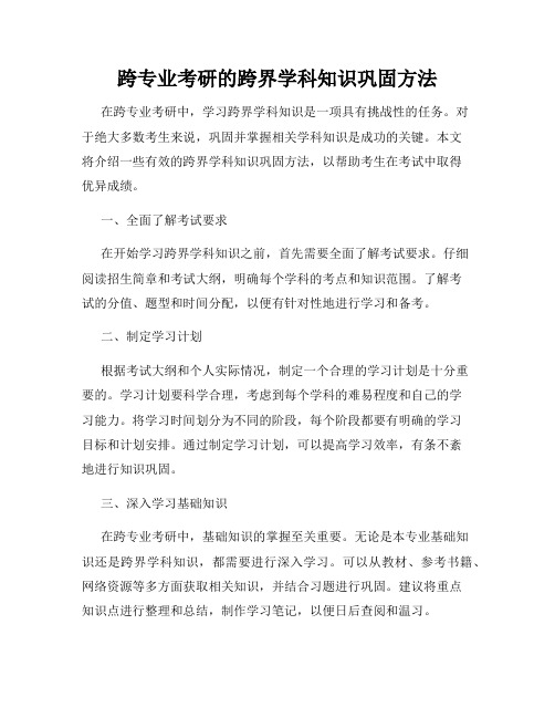 跨专业考研的跨界学科知识巩固方法