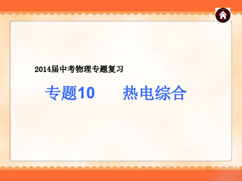 2014届中考物理专题复习《专题10 热电综合》ppt课件