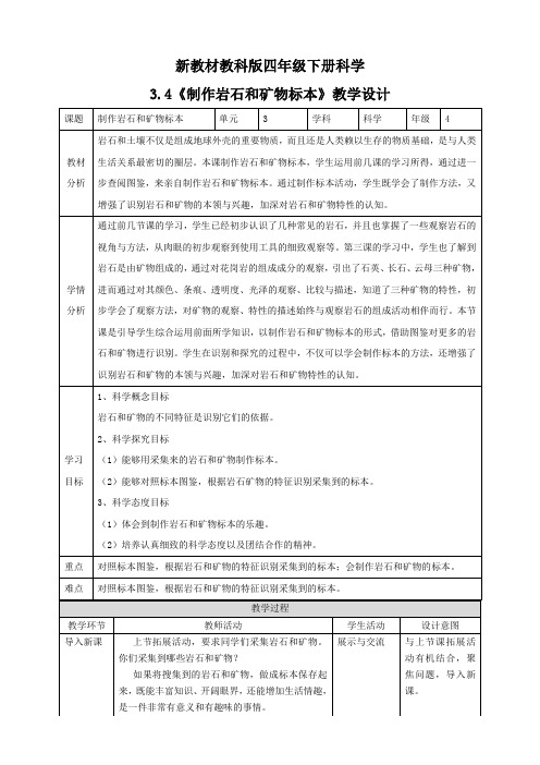 (新教材)教科版四年级下册科学 3.4 制作岩石和矿物标本 教案