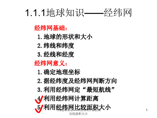 113地球知识——经纬网计算距离比较面积大小