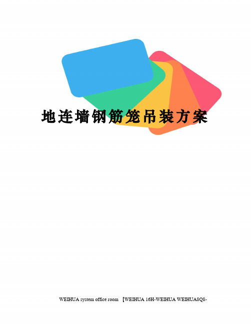 地连墙钢筋笼吊装方案修订稿