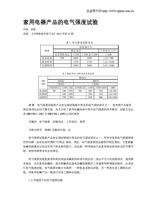 家用电器产品的电气强度试验