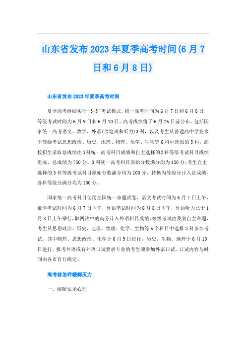 山东省发布2023年夏季高考时间(6月7日和6月8日)