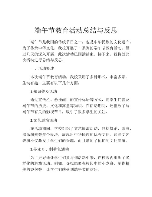 端午节教育活动总结与反思