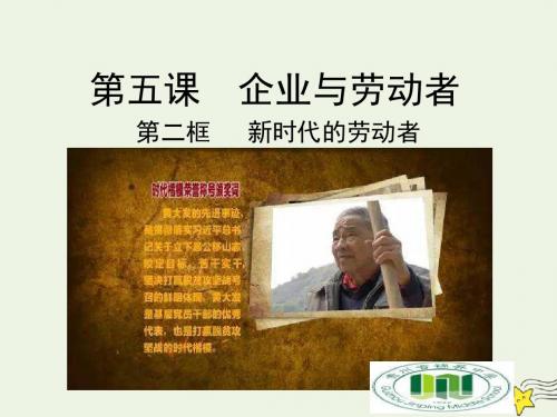 高中政治专题2.5.2新时代的劳动者课件新人教版必修1《经济生活》