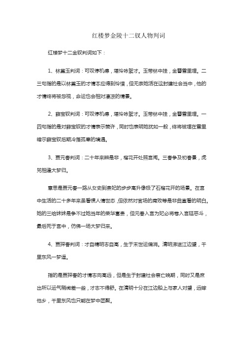 红楼梦金陵十二钗人物判词