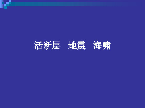 断层,地震,海啸