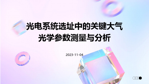 光电系统选址中的关键大气光学参数测量与分析