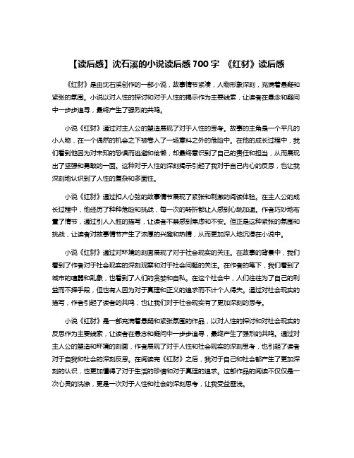 【读后感】沈石溪的小说读后感700字 《红豺》读后感