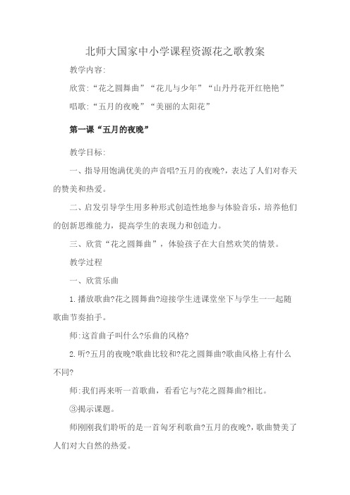 北师大国家中小学课程资源花之歌教案