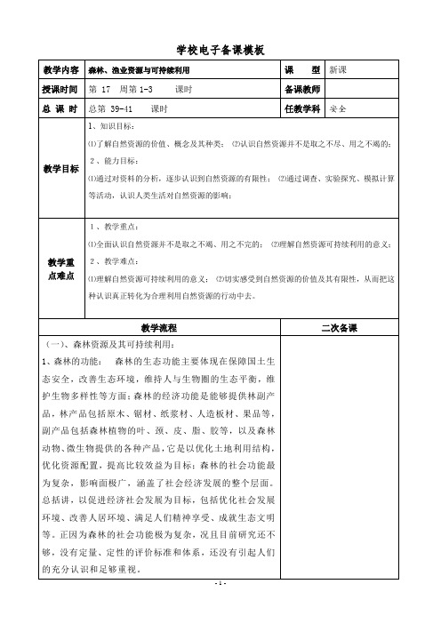 七年级下册生命生态与安全《森林、渔业资源与可持续利用》表格教案