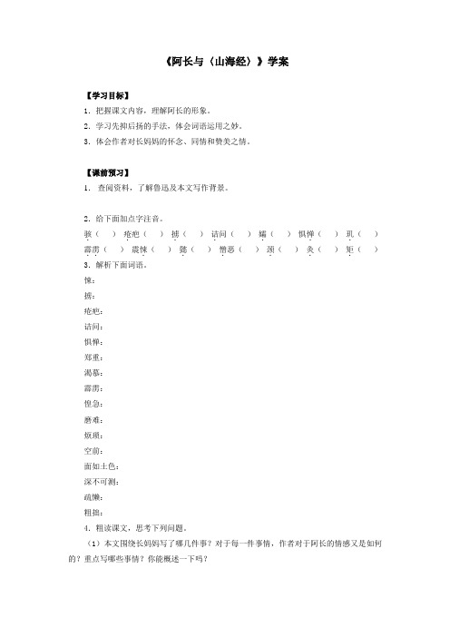 新课标语文《阿长与〈山海经〉》学案1