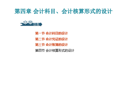 第四章会计科目、会计核算形式的设计(罗)课件
