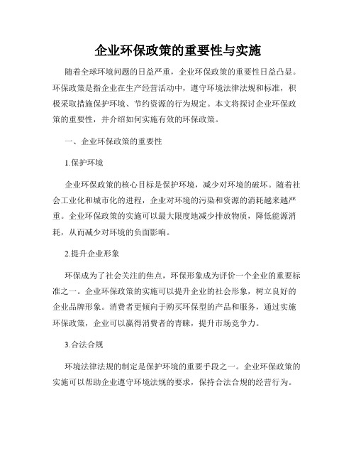 企业环保政策的重要性与实施