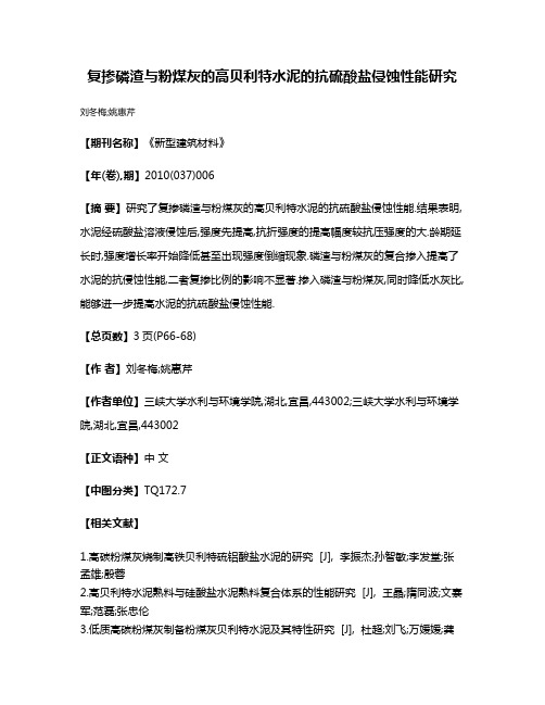 复掺磷渣与粉煤灰的高贝利特水泥的抗硫酸盐侵蚀性能研究