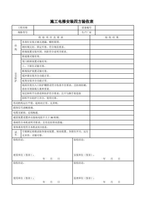 施工电梯四方验收表