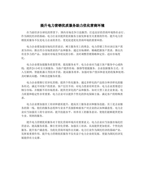 提升电力营销优质服务助力优化营商环境