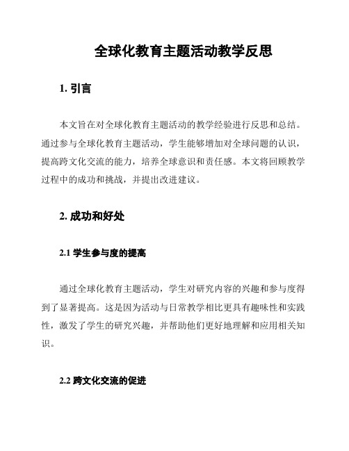 全球化教育主题活动教学反思