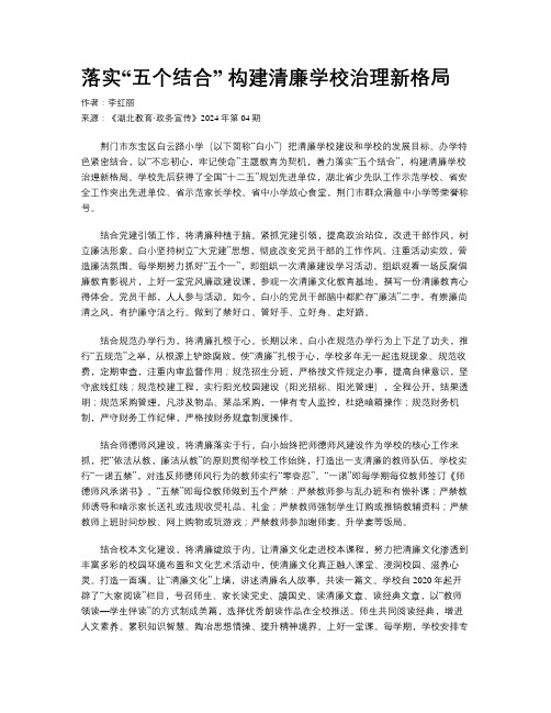 落实“五个结合” 构建清廉学校治理新格局