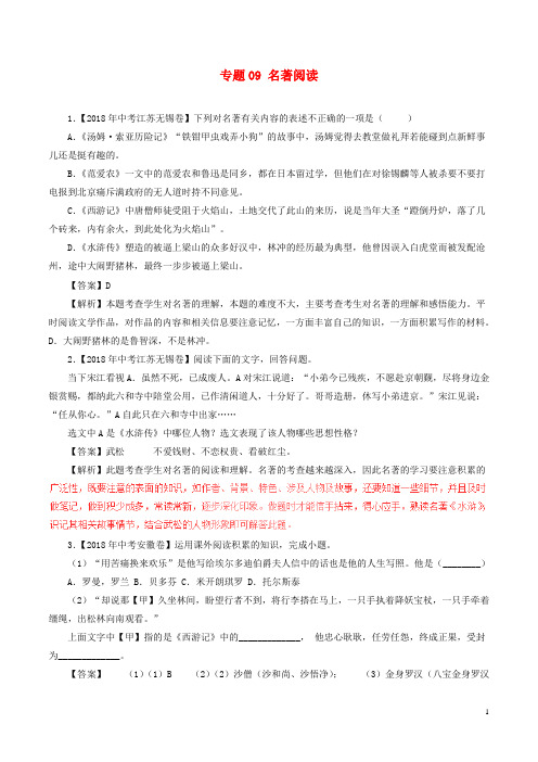 2018年中考语文试题分项版解析汇编：(第01期)专题09 名著阅读(含解析)