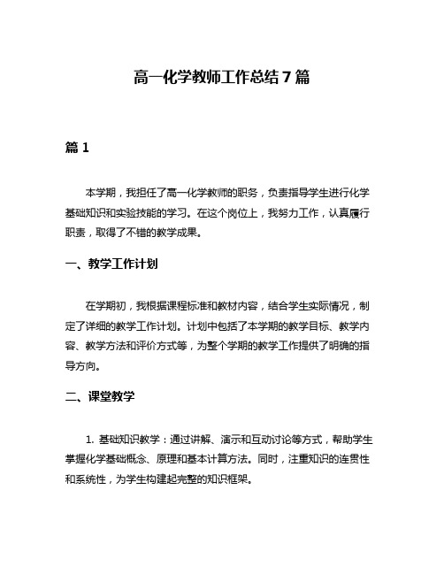 高一化学教师工作总结7篇