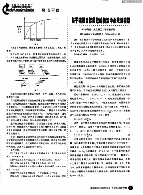 基于模糊目标函数的物流中心规划模型