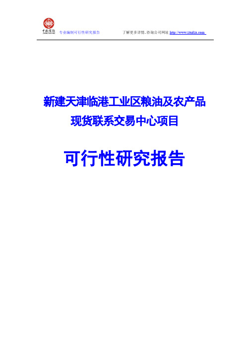 新建天津临港工业区粮油及农产品现货联系交易中心项目可行性研究报告