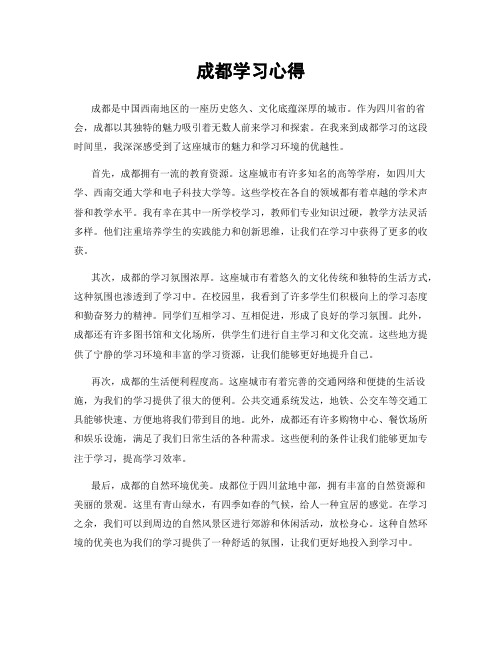 成都学习心得