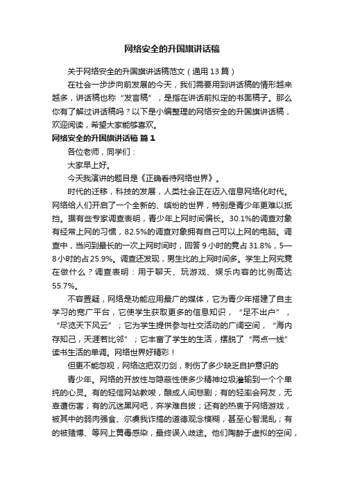 关于网络安全的升国旗讲话稿范文（通用13篇）