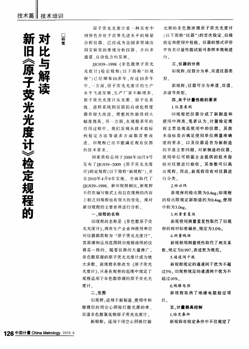 新旧《原子荧光光度计》检定规程的对比与解读